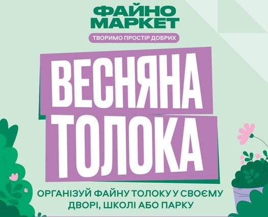 Весняна толока від Файно Маркету