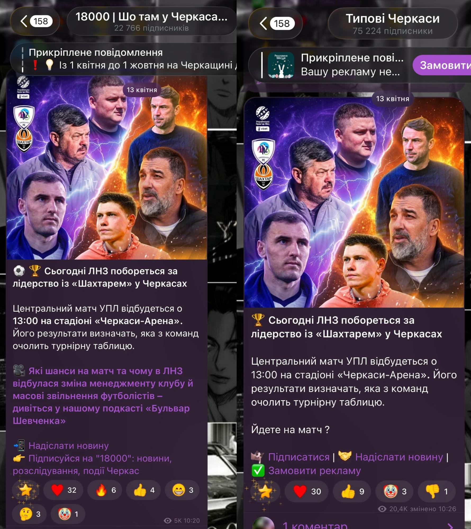 Телеграм-канал «Типові Черкаси» скопіював повідомлення з «18000» про матч