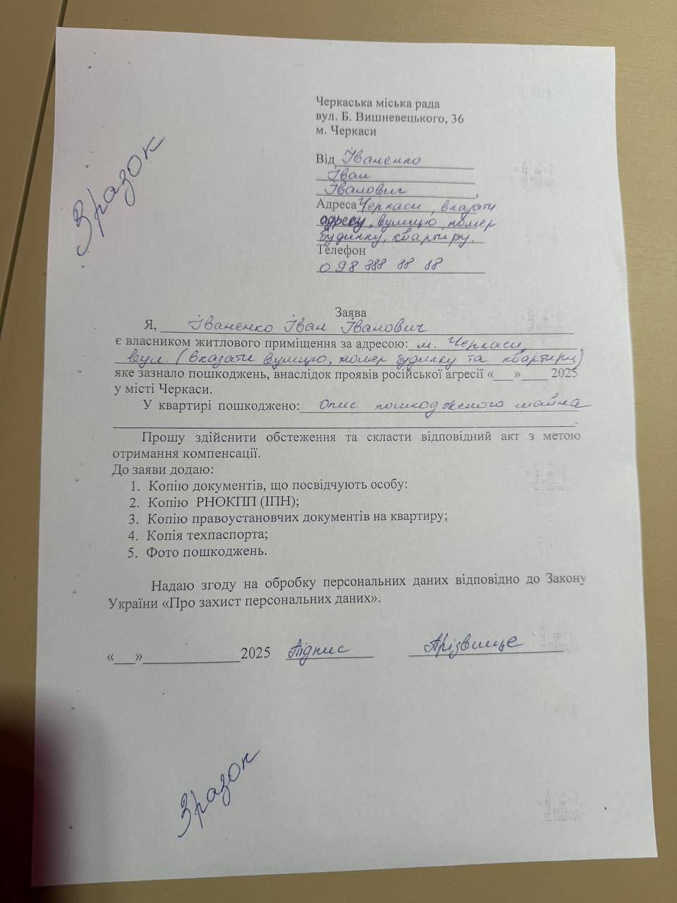 Зразок заяви для тих, чиє житло постраждало