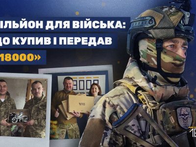 "18000" звітує щодо збору та переданих потреб