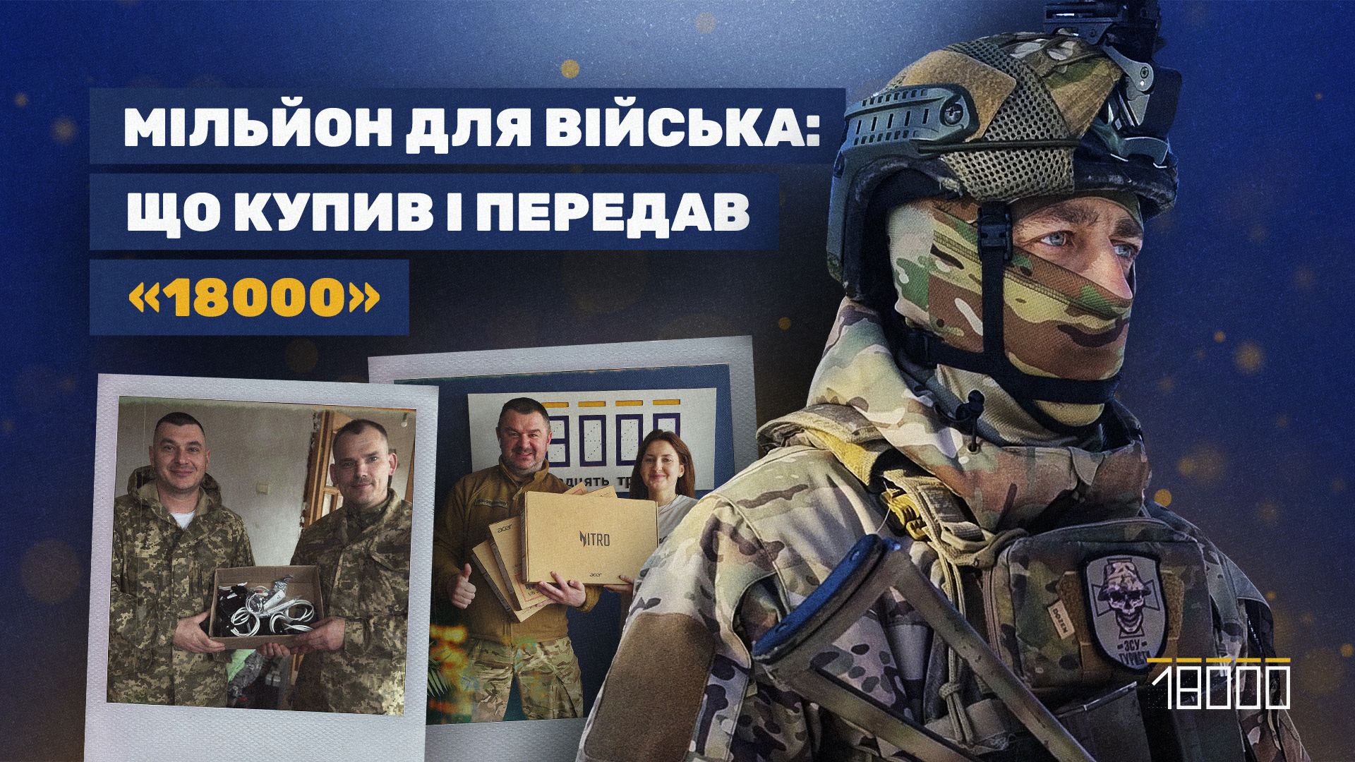 "18000" звітує щодо збору та переданих потреб