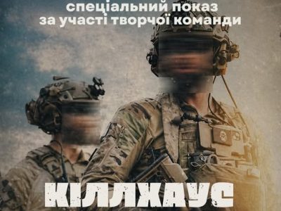 афіша фільму "Кіллхаус"