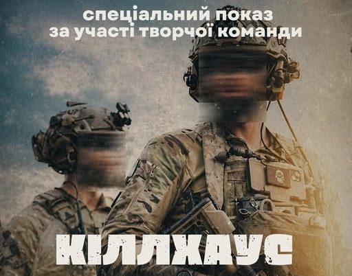 афіша фільму "Кіллхаус"