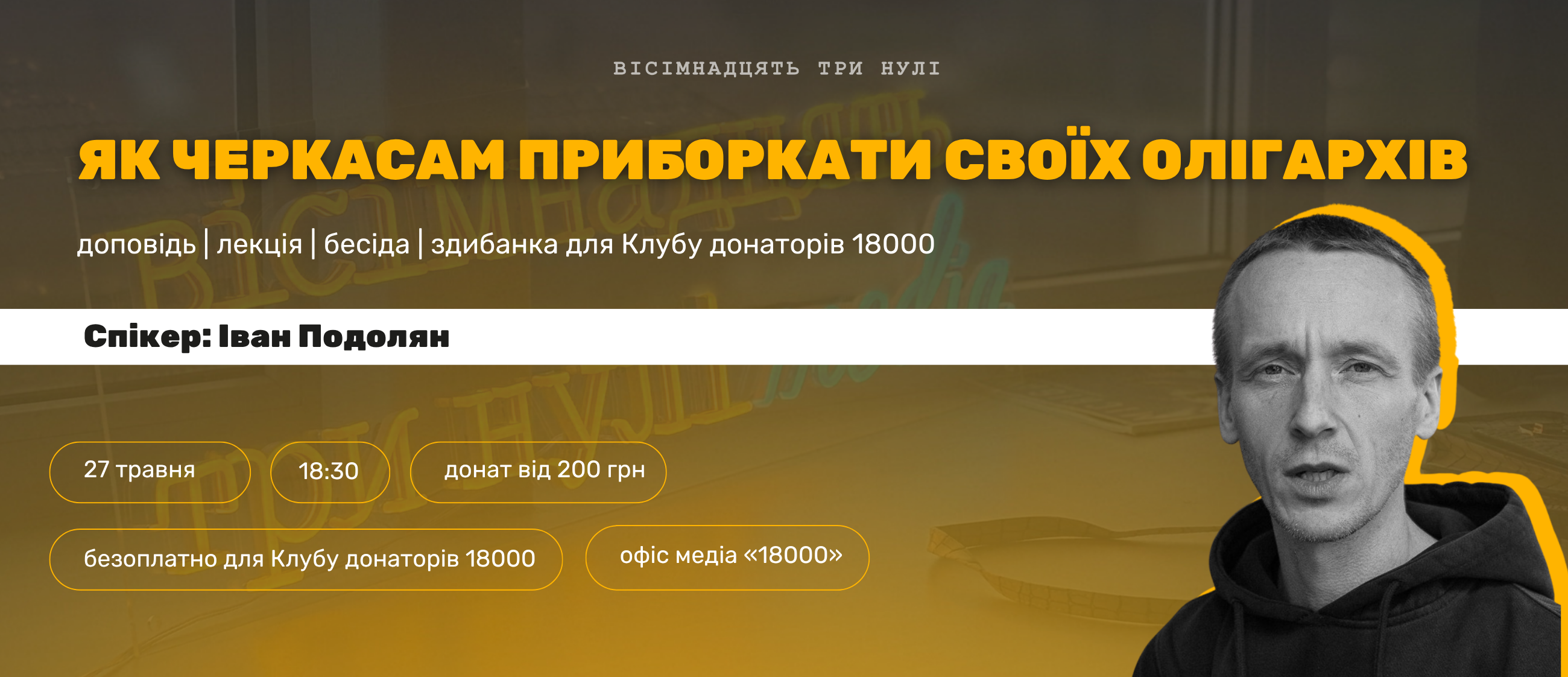 Xеркаське медіа запрошує на зустріч, де говоритимуть про олігархів