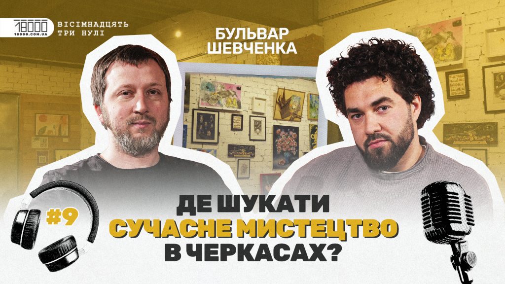 Де шукати мистецтво у Черкасах: вийшов дев’ятий епізод подкасту із співзасновником «Складу № 5» (ВІДЕО)