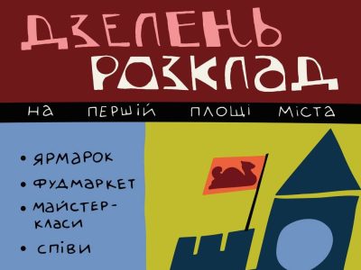 Дзелень
