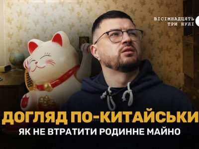 Розслідування 18000 про квартиру та договір довічного утримання