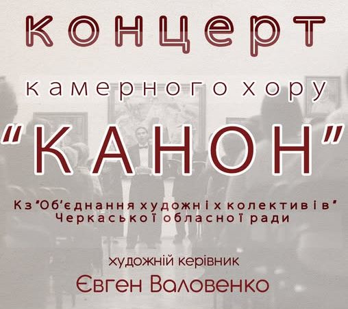У Черкаському музеї зіграє камерний хор