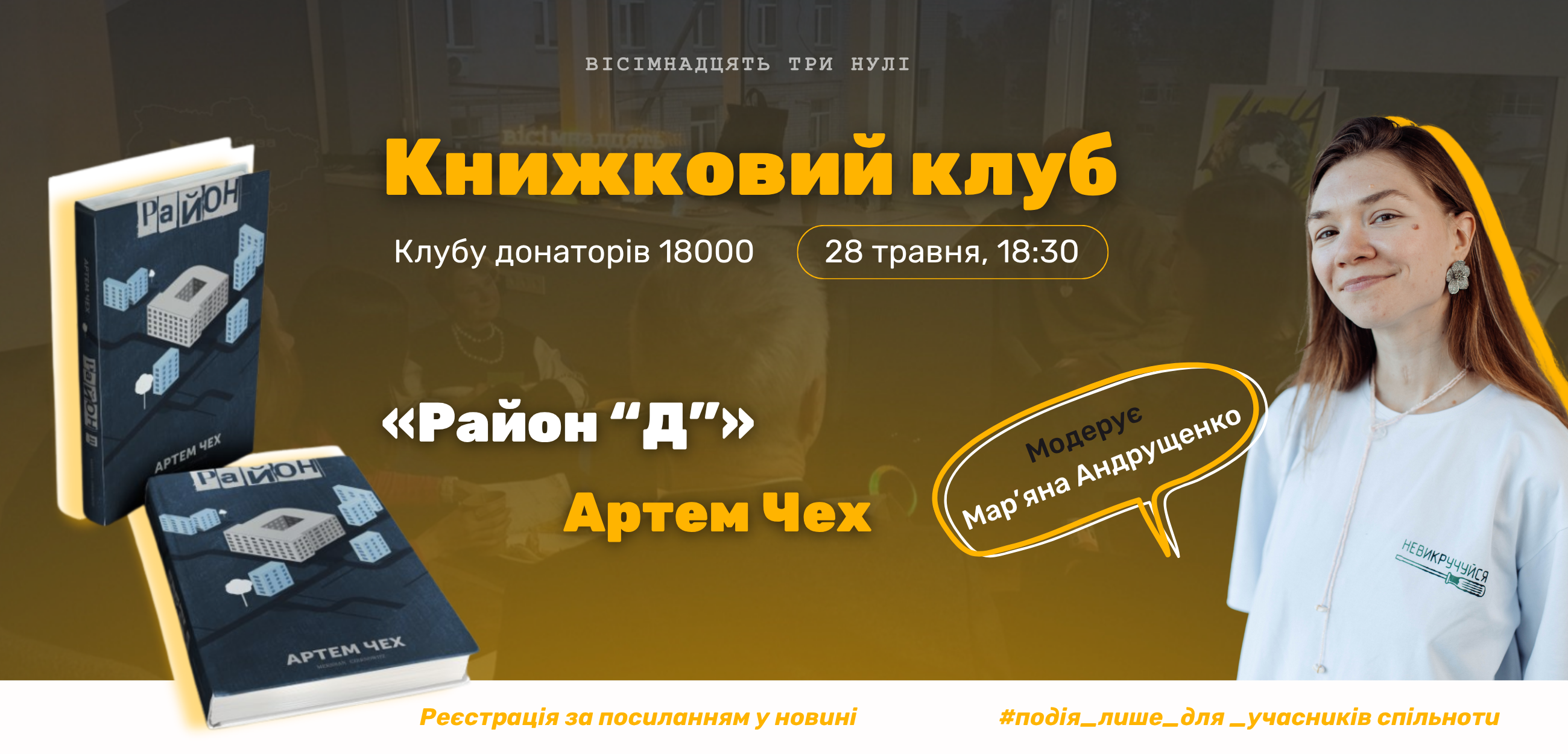 Говоримо про «Район «Д»»: черкаське медіа запрошує на зустріч Книжкового клубу у травні
