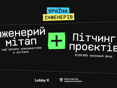 анонс "Країна інженерів"
