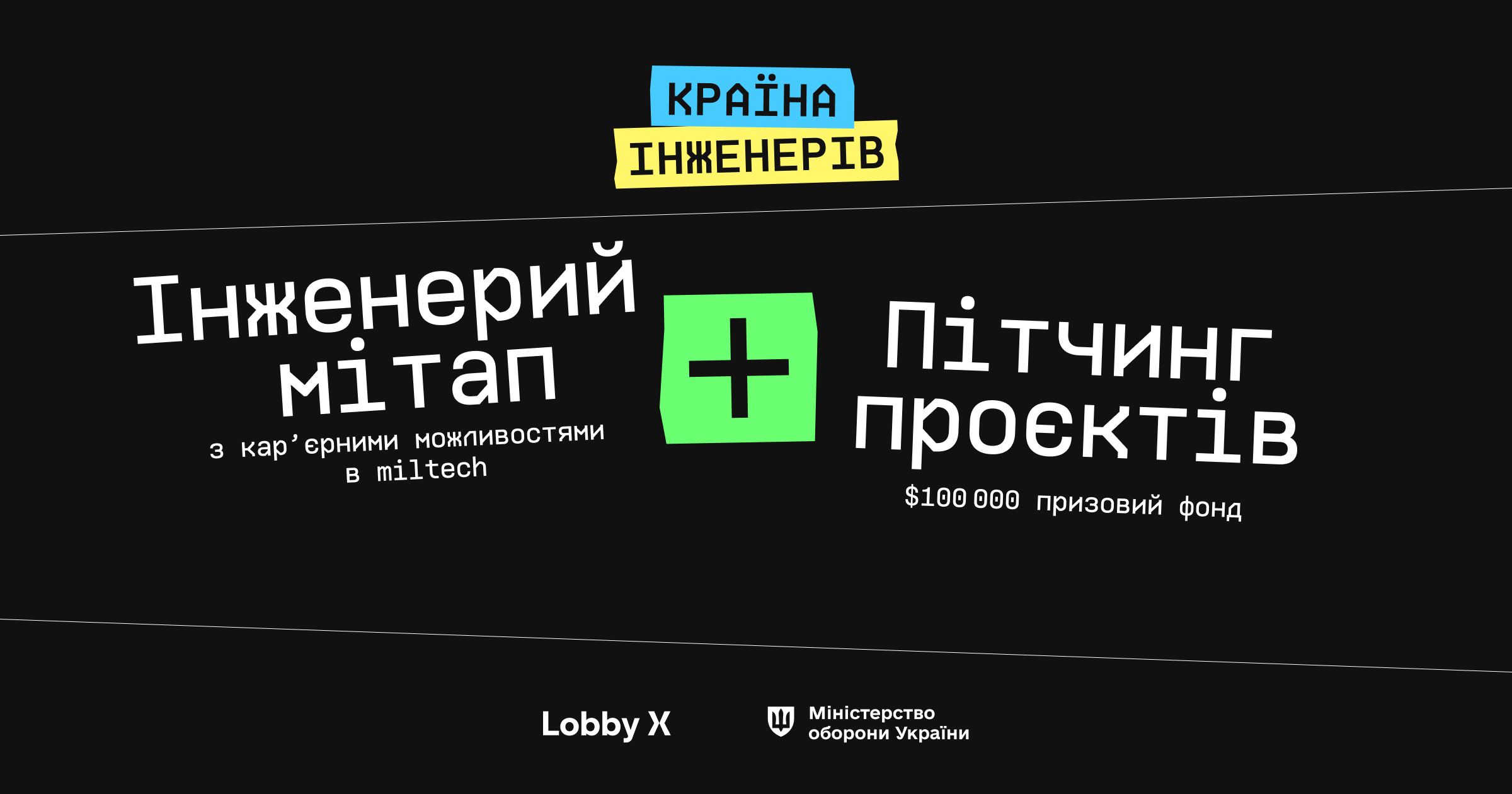 анонс "Країна інженерів"
