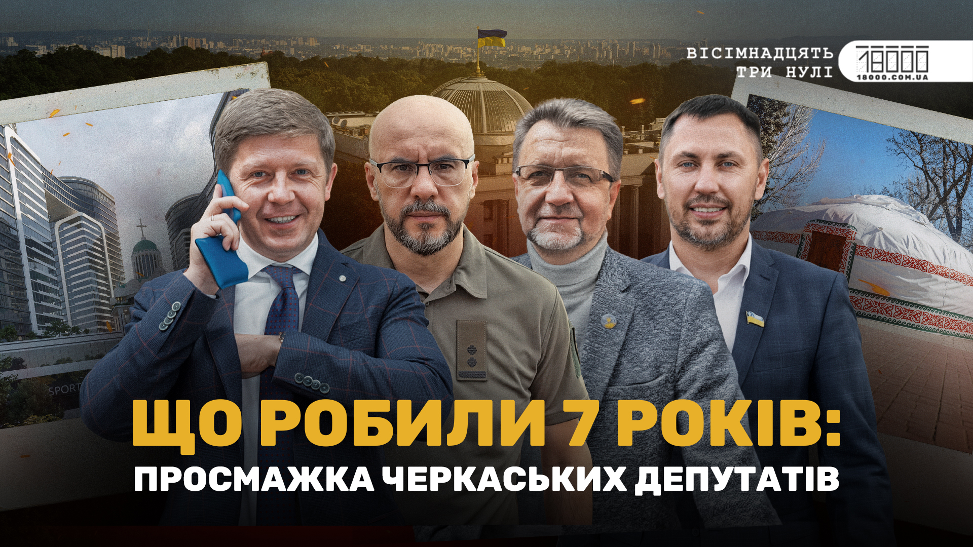 Черкаське медіа презентує аналіз роботи мажоритарників від Черкащини (ВІДЕО)