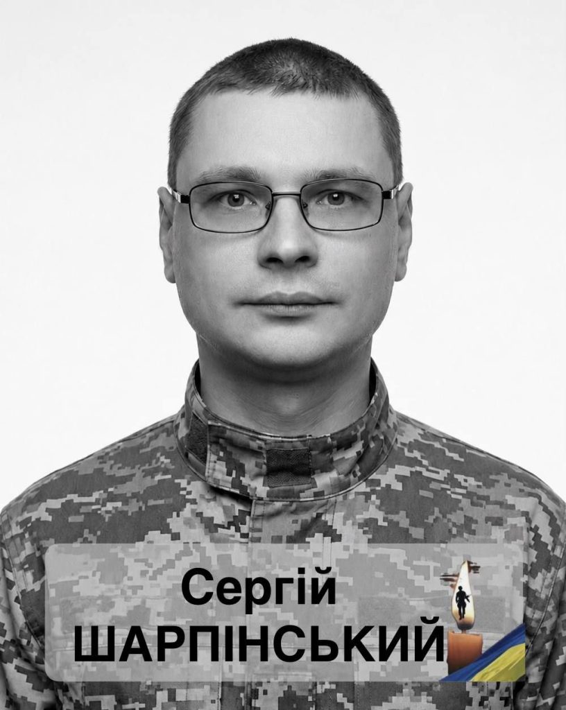 Сергій Шарпінський