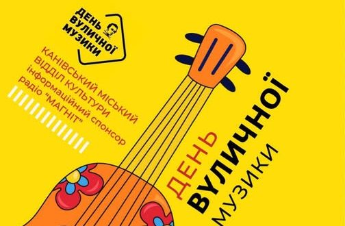 У Каневі до Дня вуличної музики влаштують благодійний концерт для допомоги ЗСУ