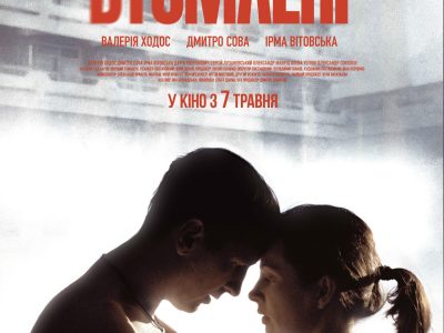 постер "Втомлені"