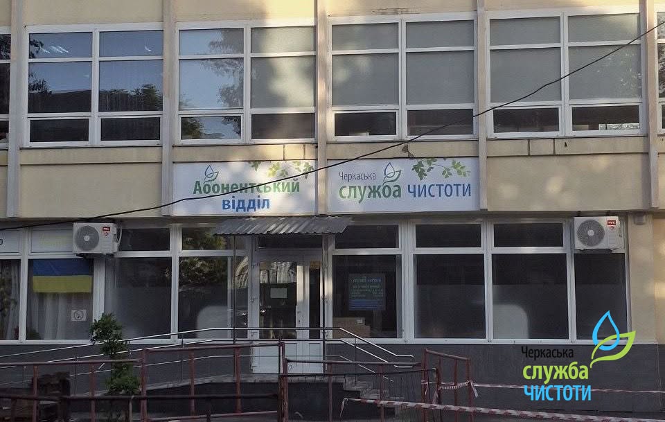 Абонентський відділ «Черкаської служби чистоти» тепер працюватиме за однією адресою