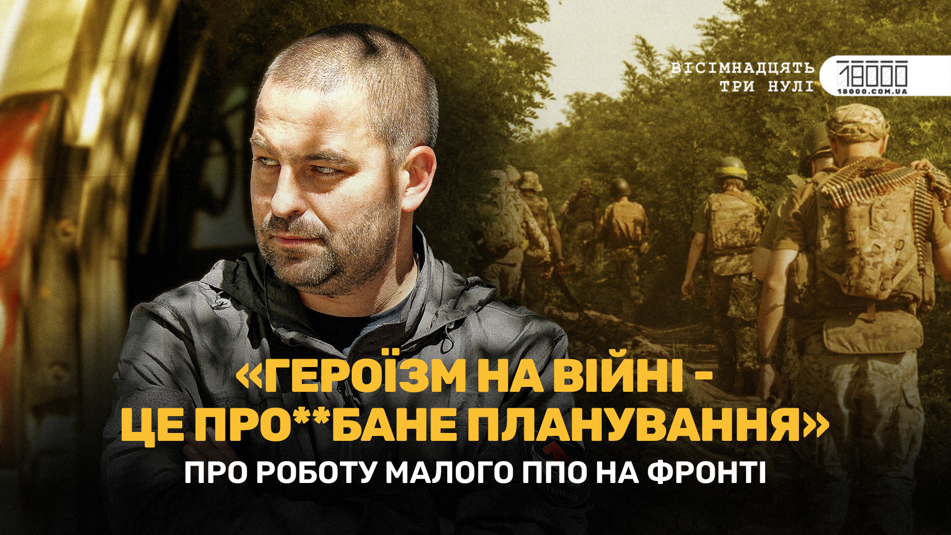 Антон Тропін - командир підрозділу «Тейваз» 118 бригади ТрО
