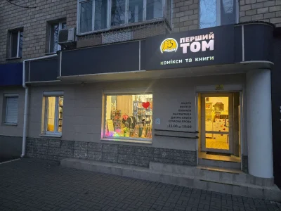 Перший том