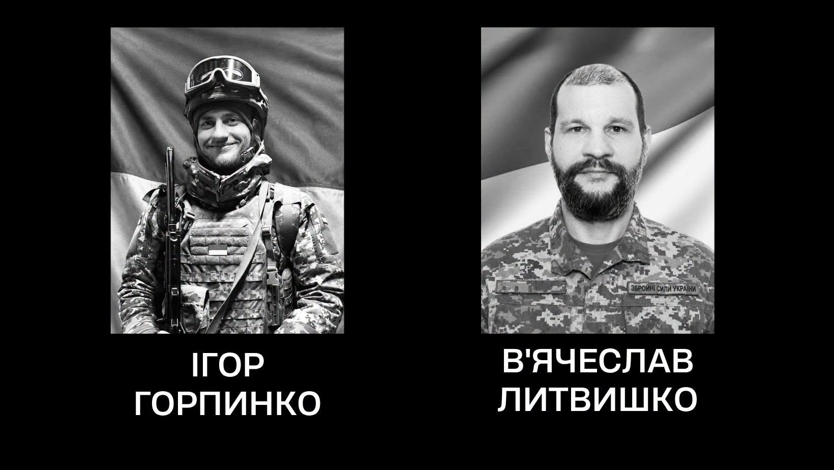 В’ячеслав Литвишко та Ігор Горпинко.