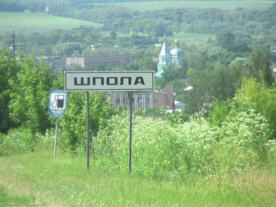 Шпола