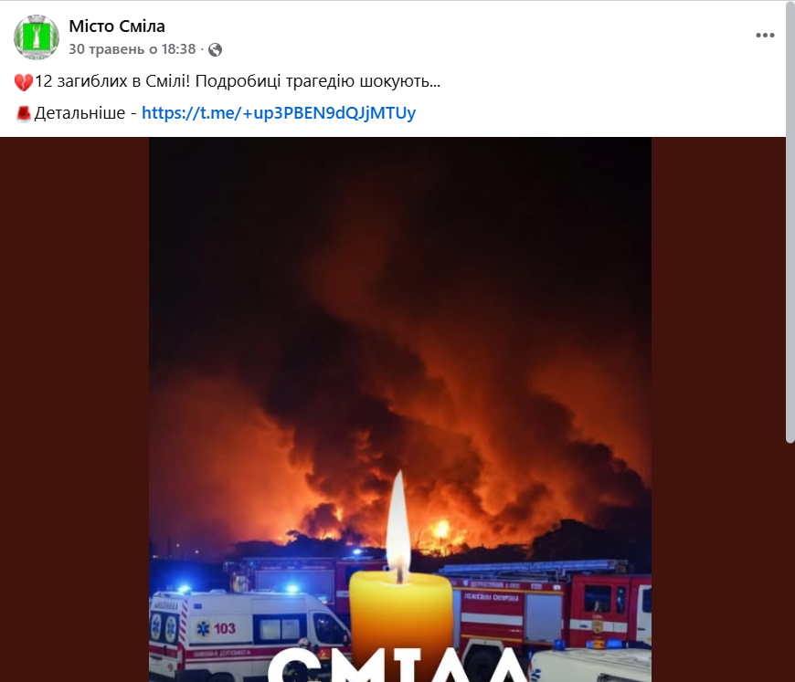 Трагедія у Смілі