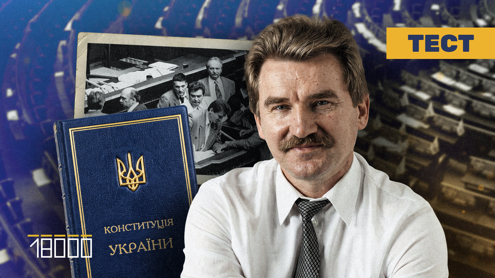 Михайло Сирота та конституція