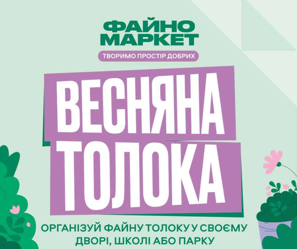 Весняна толока