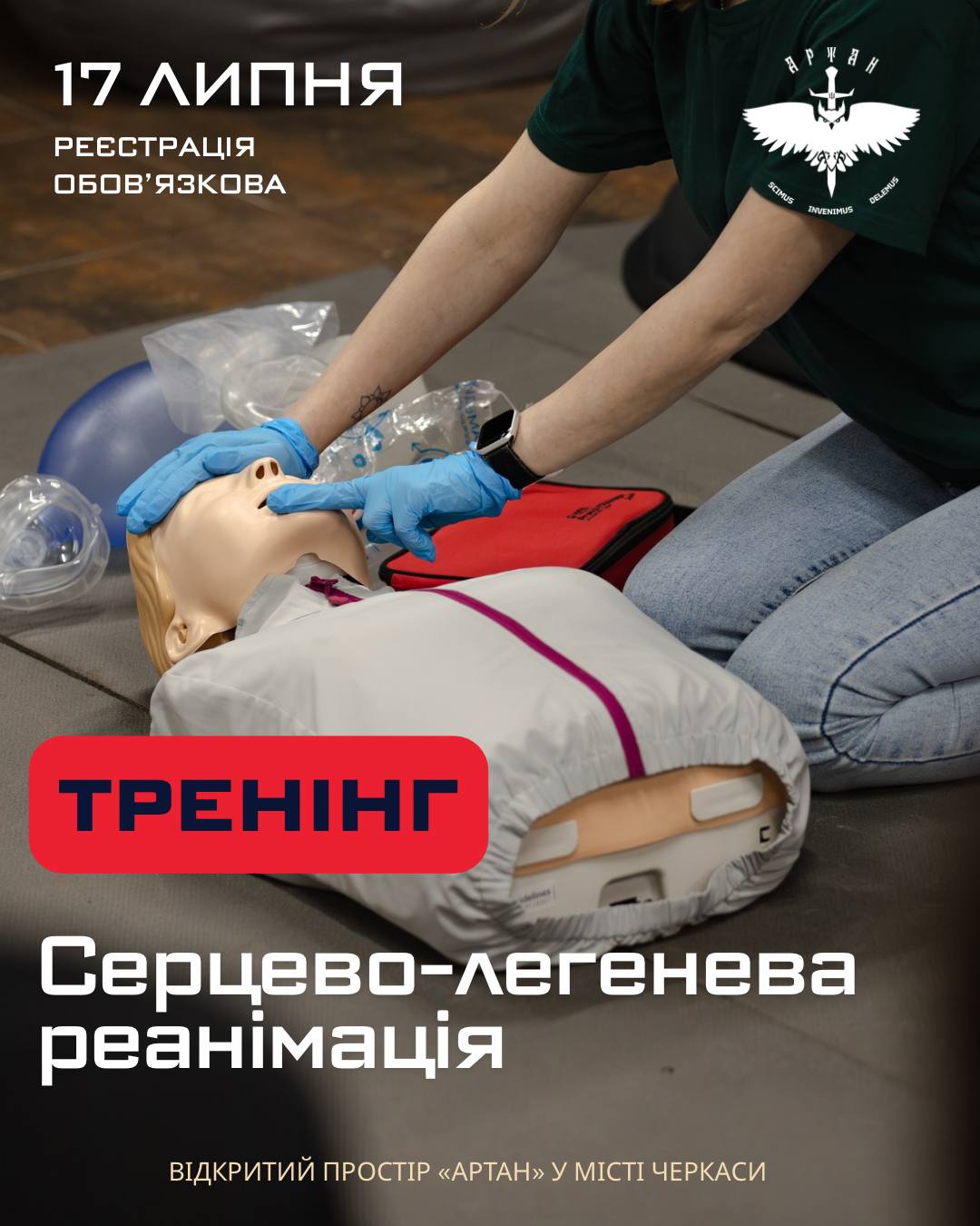 Серцево-легенева реанімація Черкаси "Артан"