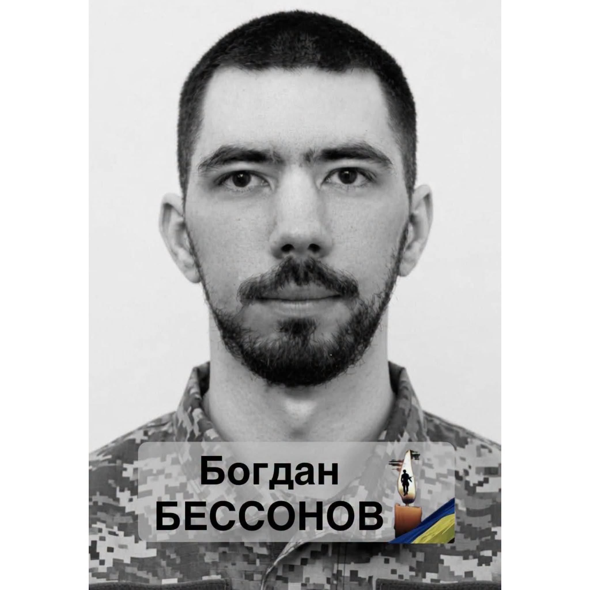 Богдан Бессонов