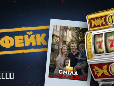 Фейкова інформація про загиблих у Смілі і казино