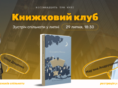 Книжковий клуб "18000" Спитайте Мієчку
