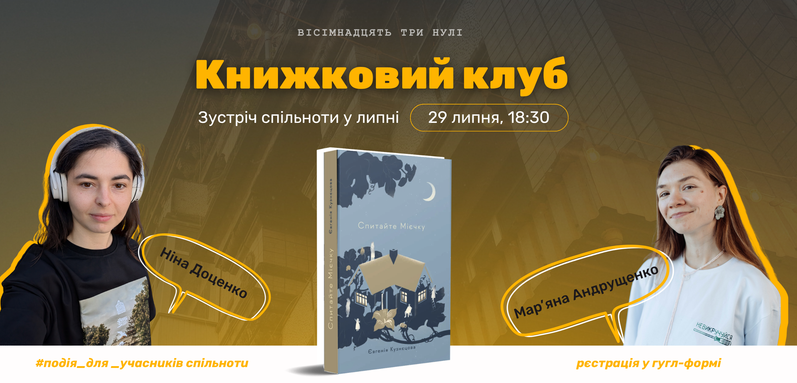 Книжковий клуб "18000" Спитайте Мієчку