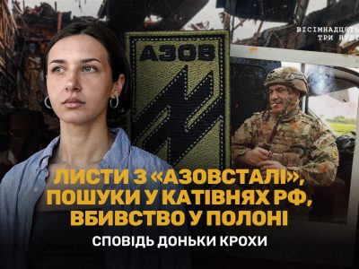 сповідь доньки Олександра Крохмалюка