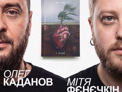 Олег Каданов та Мітя Фєнєчкін "Д нуля і після"