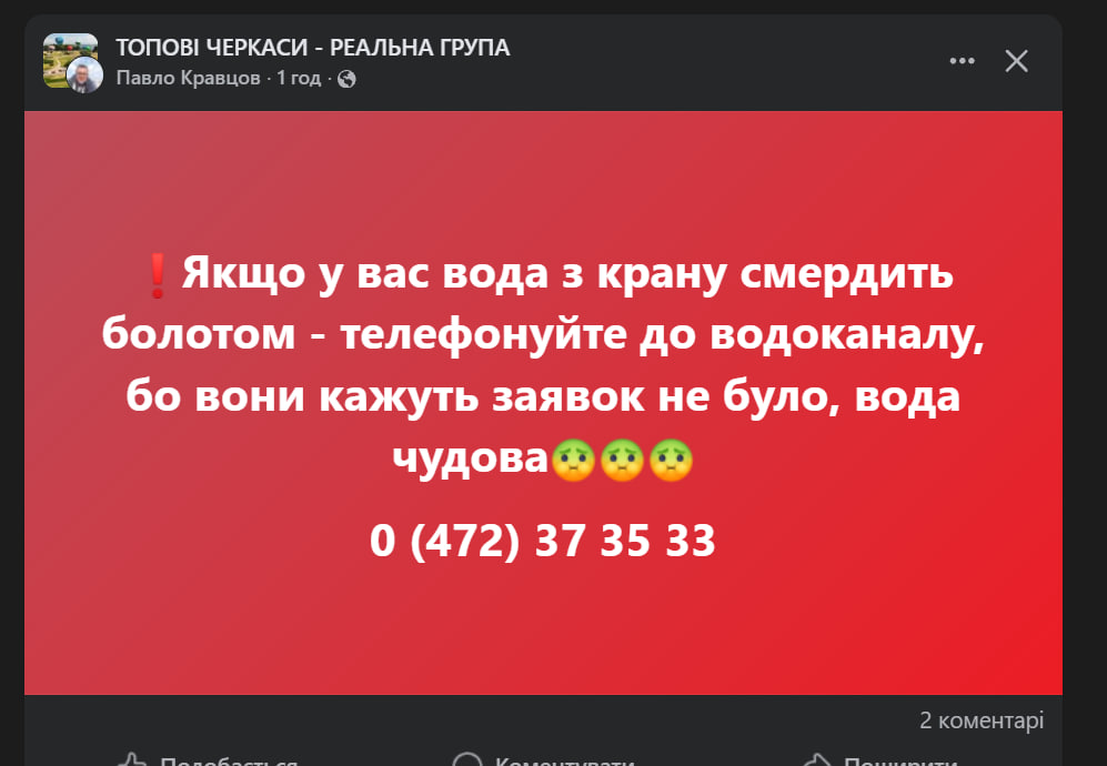 Допис про воду, що смердить 