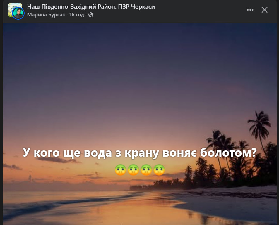 Допис про неприємний запах води з крана