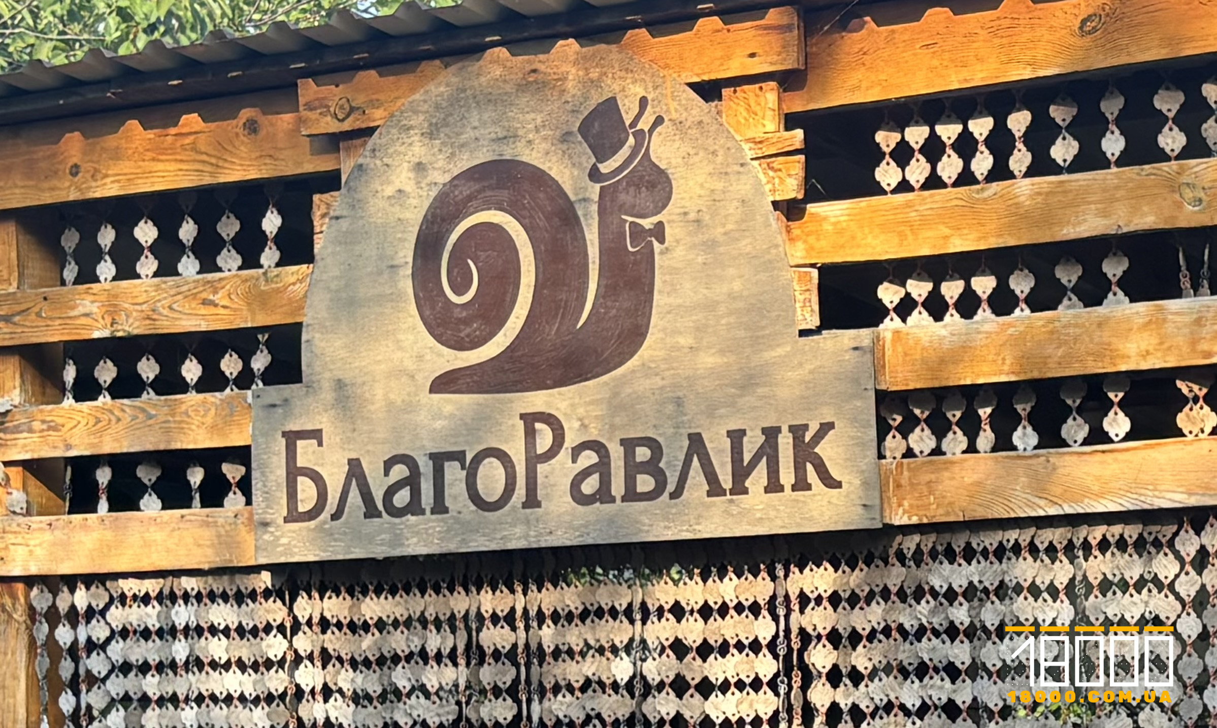 БлагоРавлик