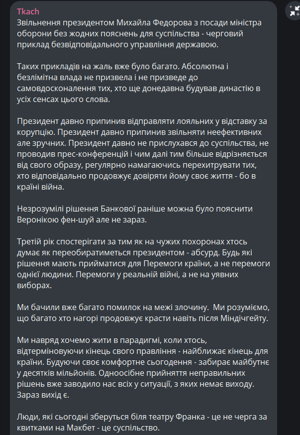 Допис Михайла Ткача