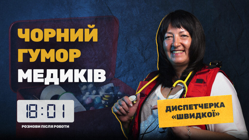 «Пацієнт випав із вікна, але до приїзду швидкої зник»: черкаське медіа презентує четвертий випуск «18:01» (ВІДЕО)