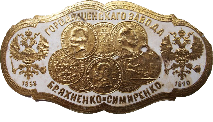 Етикетка фірми «Брати Яхненки і Симиренко»