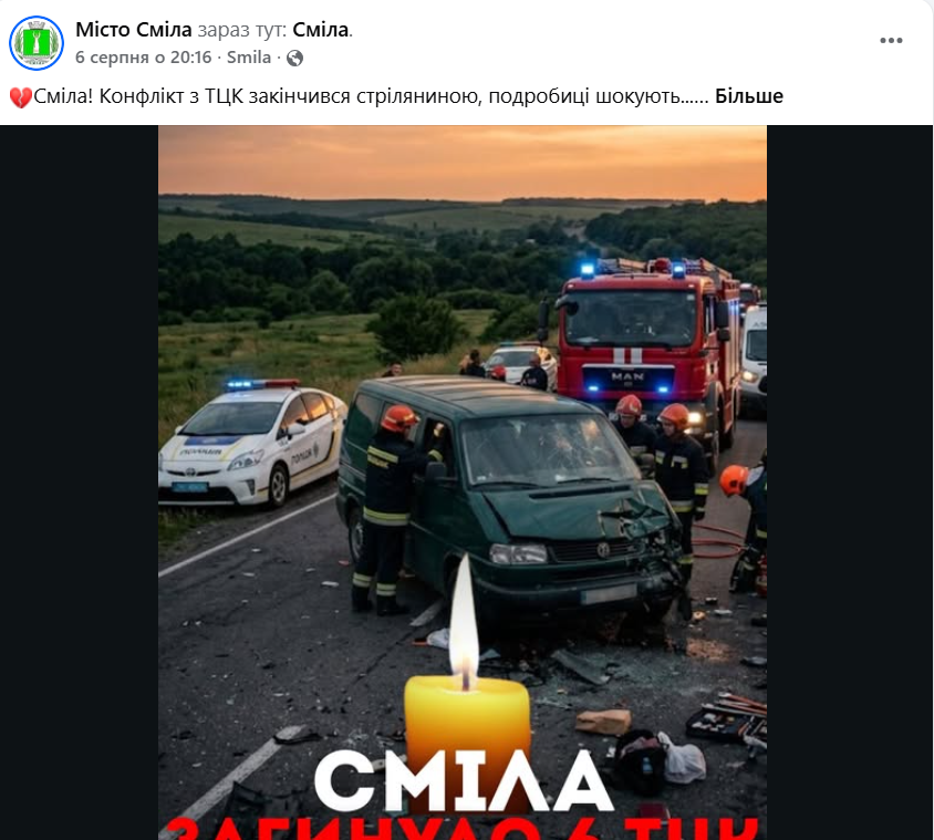 Фейк про ТЦК у Смілі