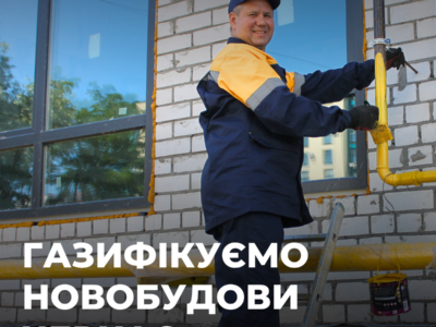 Газифакція новобудов Черкаси