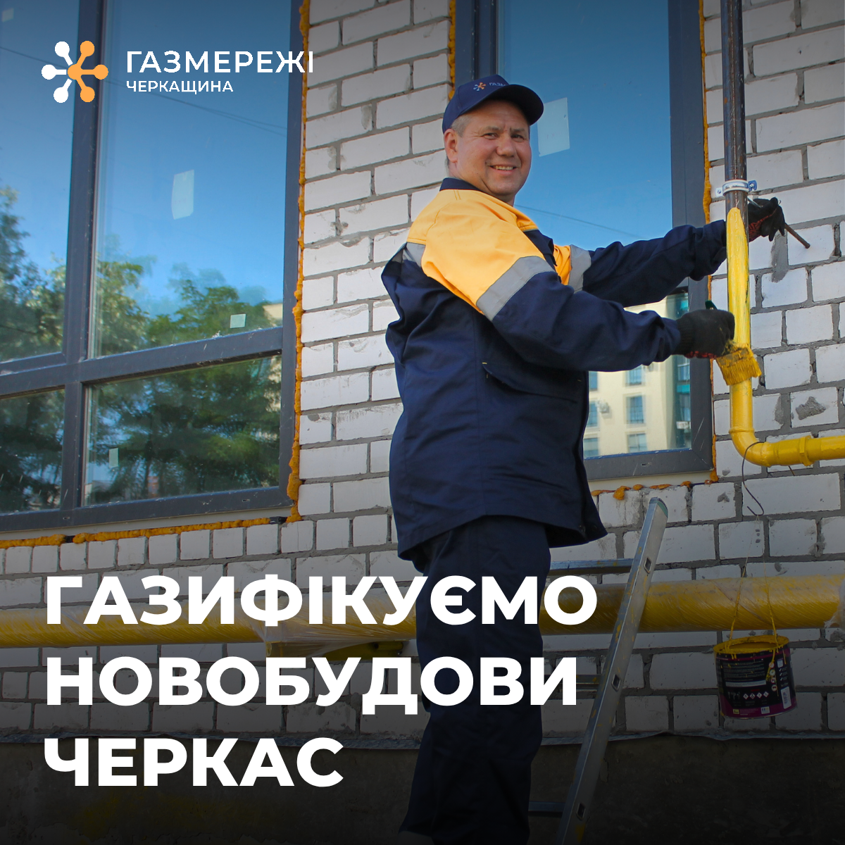 Газифакція новобудов Черкаси