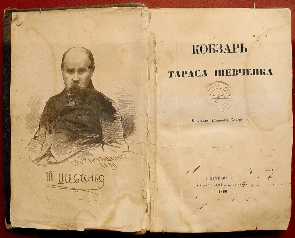 «Кобзар» 1860 року