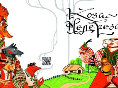 Коза Недереза - книжка письменниці Тетяни Брукс