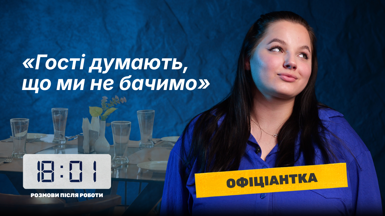 Офіціантка одного із закладів Черкас розповіла про особливості роботи та дивних клієнтів