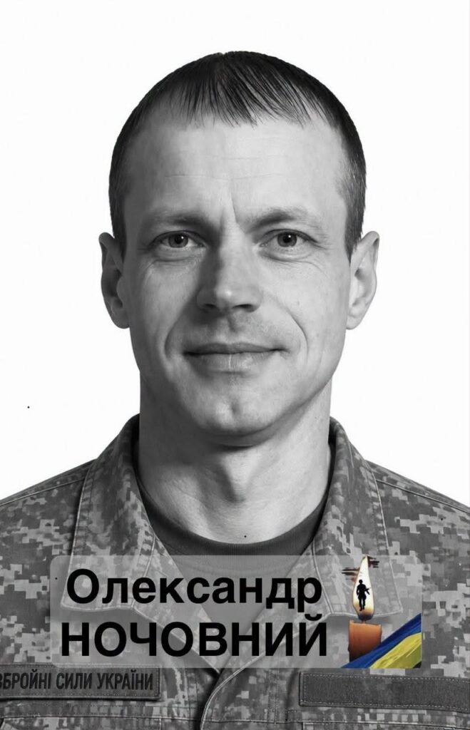 Олександр Ночовний