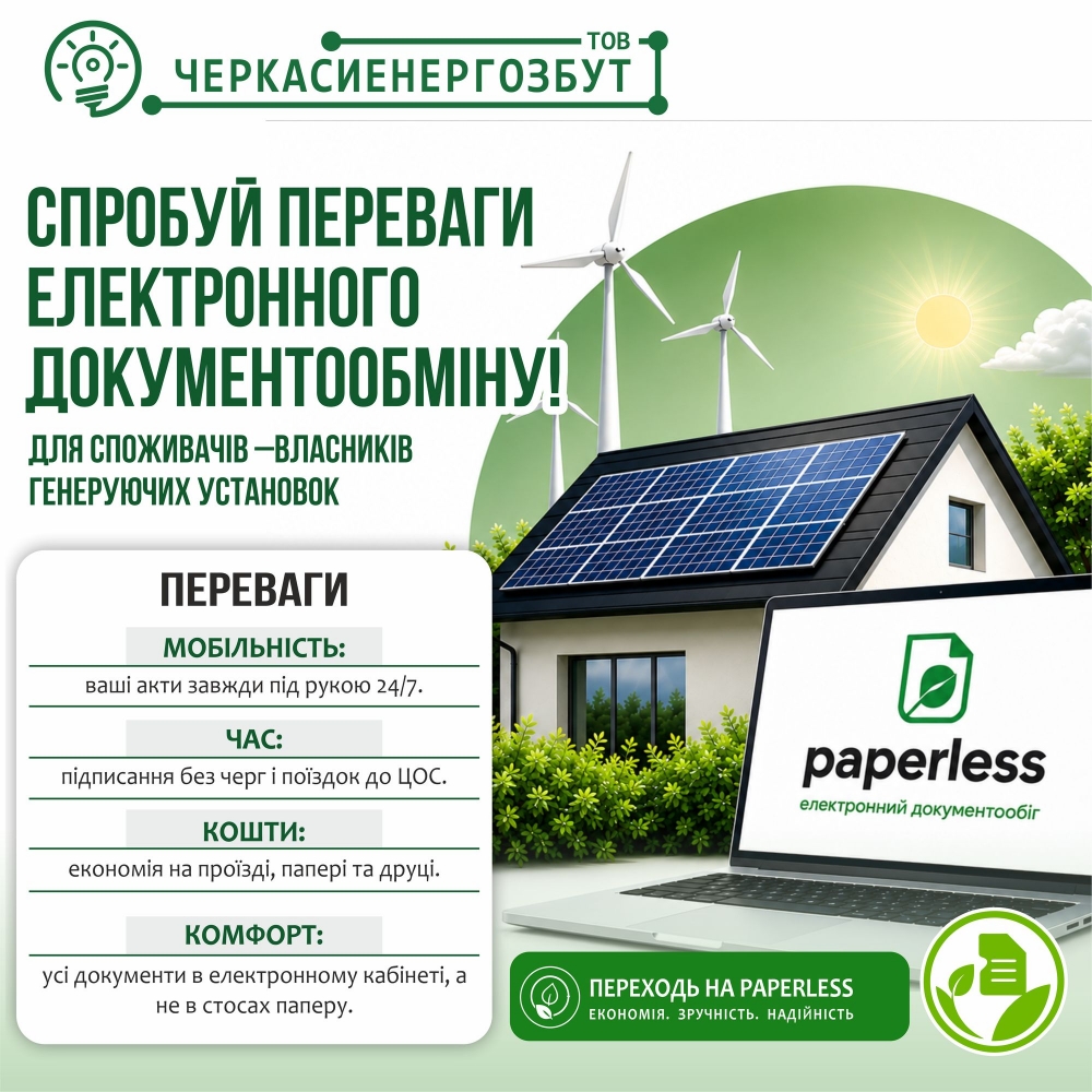Інфографіка Черкасиенергозбут, як пористуватися програмою для власників генеруючих установок