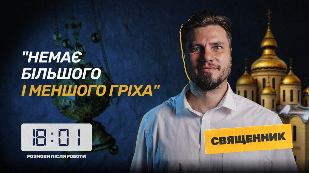Про те, що зазвичай не питають у священників: черкаське медіа презентує другий випуск проєкту «18:01» (ВІДЕО)