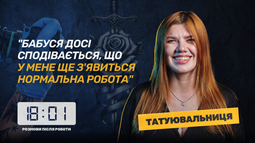 Непритомність під час сеансу та тату колишніх: «18000» презентує третій випуск «18:01» (ВІДЕО)